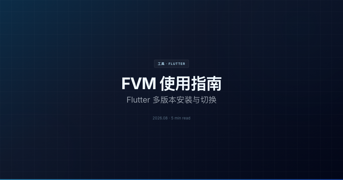 FVM 使用指南：Flutter 多版本安装与切换