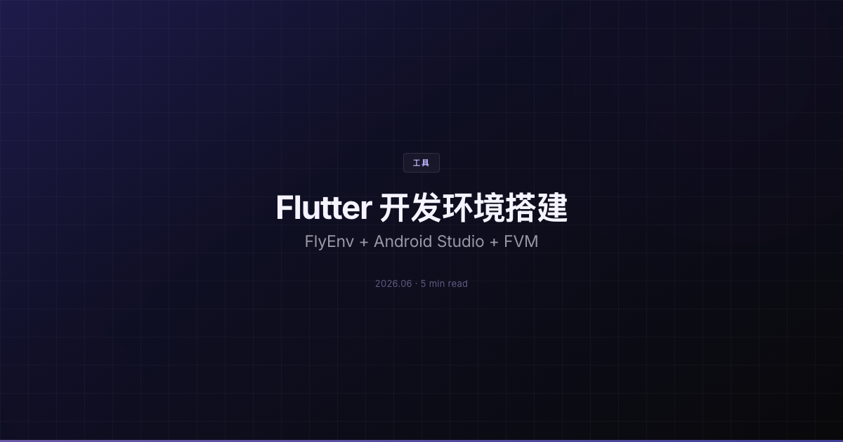 Flutter 开发环境搭建：FlyEnv + Android Studio + FVM