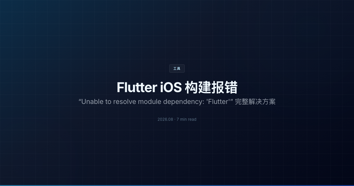Flutter iOS 构建报错：“Unable to resolve module dependency: 'Flutter'” 完整解决方案