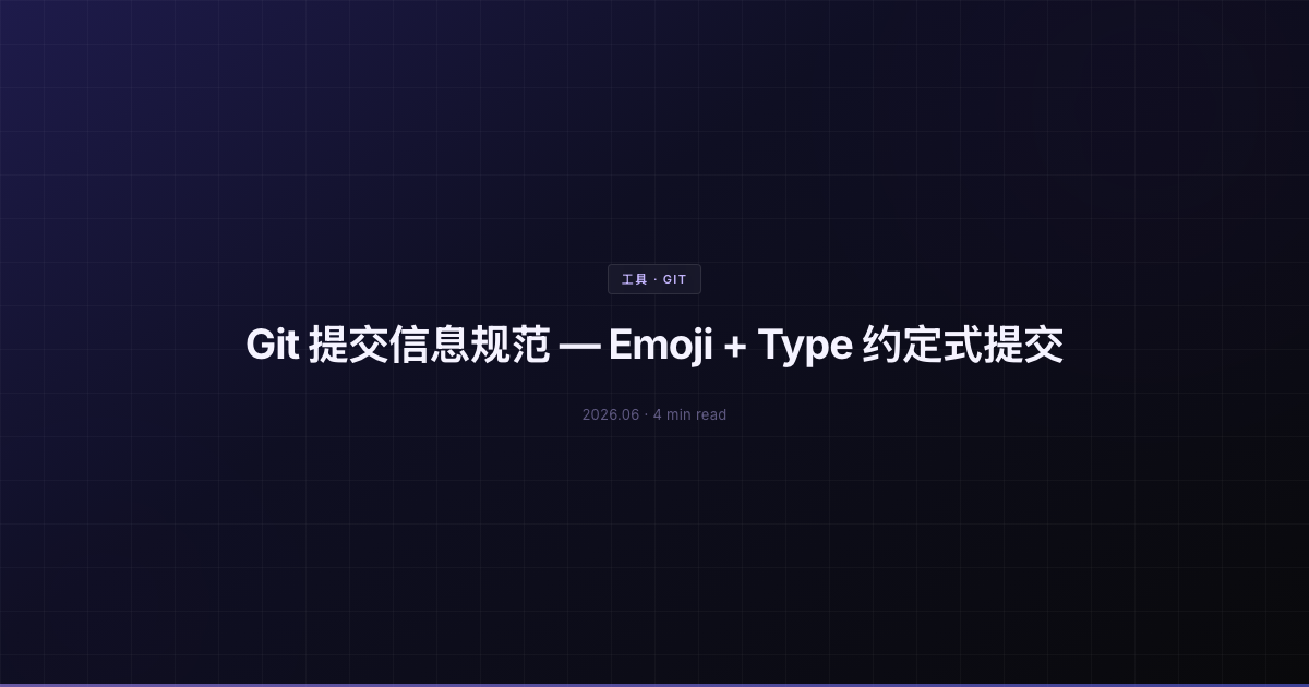 Git 提交信息规范 — Emoji + Type 约定式提交