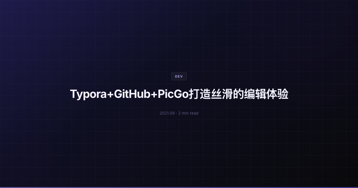 Typora+GitHub+PicGo打造丝滑的编辑体验