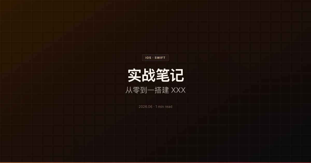实战笔记：从零到一搭建 XXX