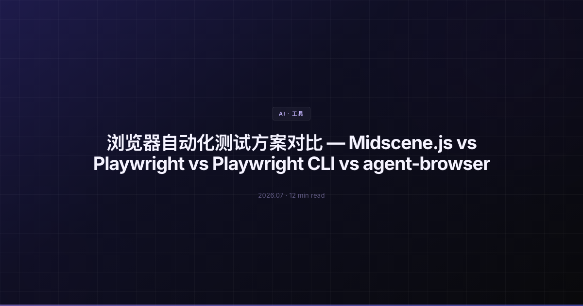 浏览器自动化测试方案对比 — Midscene.js vs Playwright vs Playwright CLI vs agent-browser