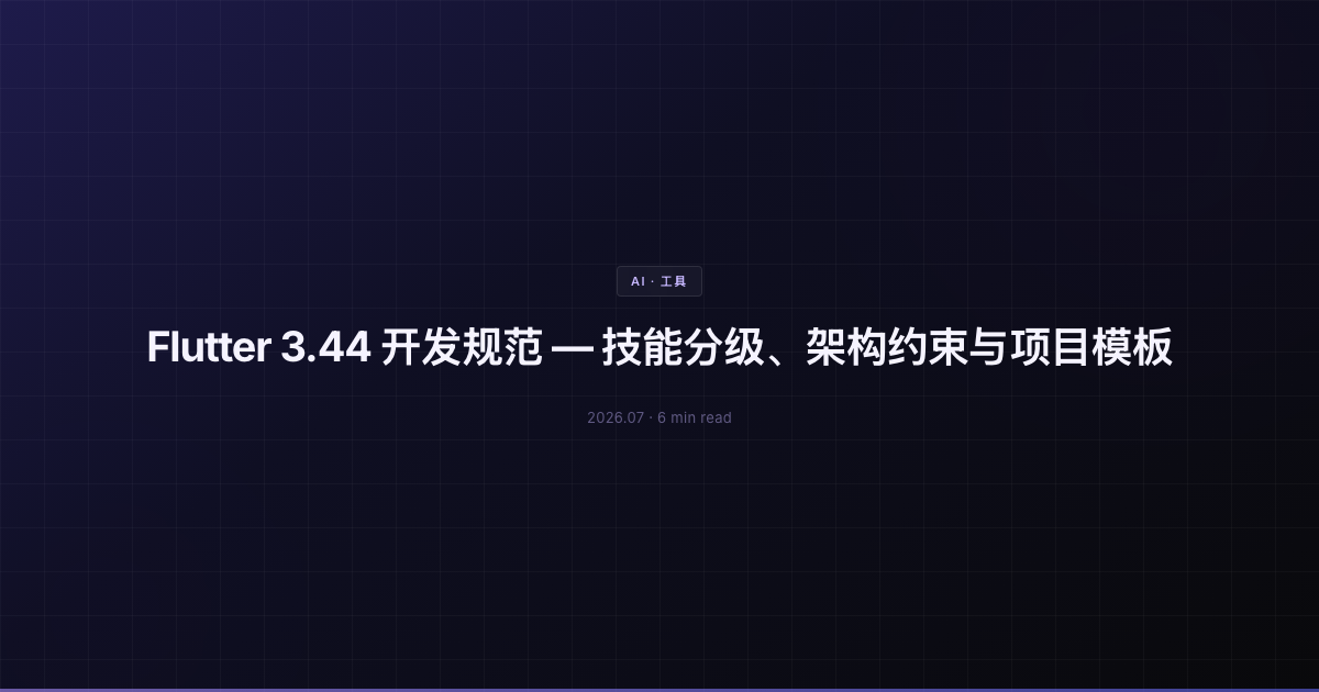 Flutter 3.44 开发规范 — 技能分级、架构约束与项目模板