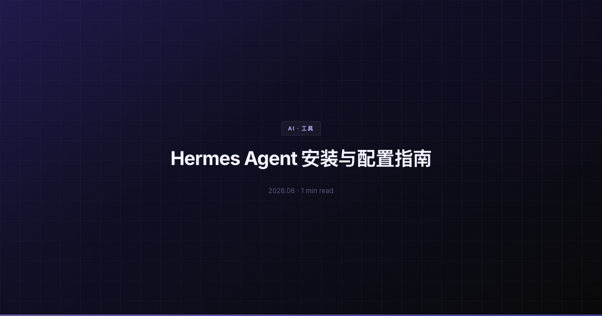 Hermes Agent 安装与配置指南