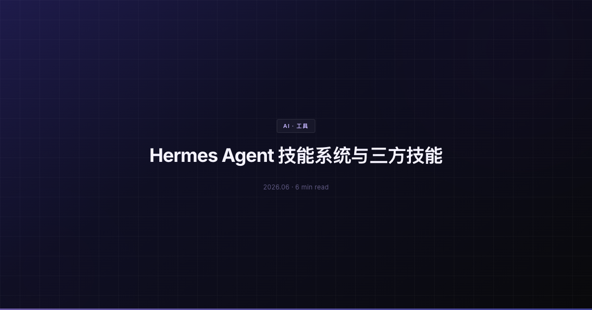 Hermes Agent 技能系统与三方技能