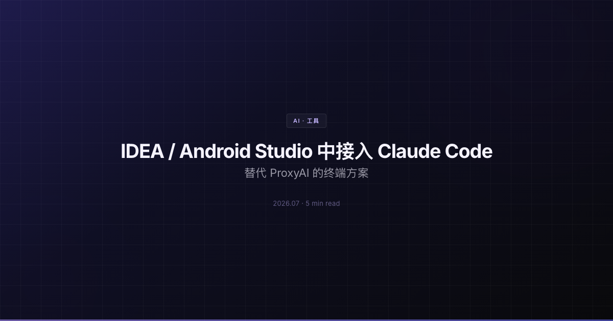 IDEA / Android Studio 中接入 Claude Code：替代 ProxyAI 的终端方案