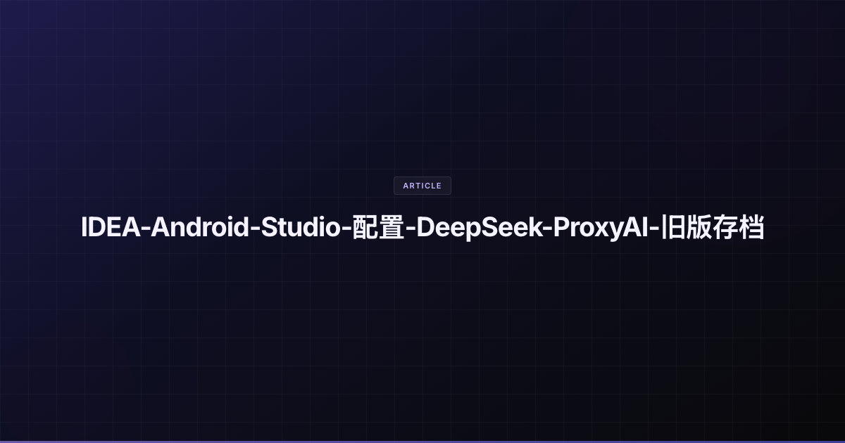 [存档] IDEA 配置 DeepSeek-V4 教程：基于 ProxyAI 插件