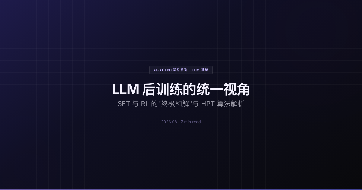 LLM 后训练的统一视角：SFT 与 RL 的"终极和解"与 HPT 算法解析