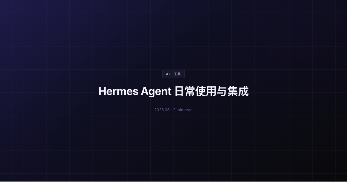 Hermes Agent 日常使用与集成
