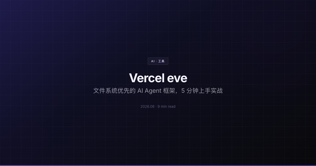 Vercel eve：文件系统优先的 AI Agent 框架，5 分钟上手实战