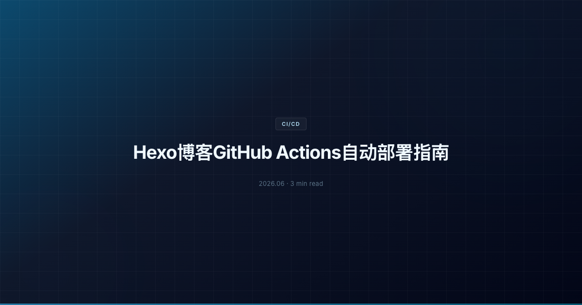 Hexo博客GitHub Actions自动部署指南