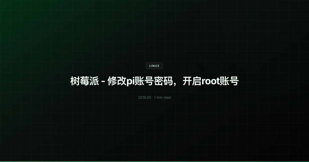 树莓派 - 修改pi账号密码，开启root账号