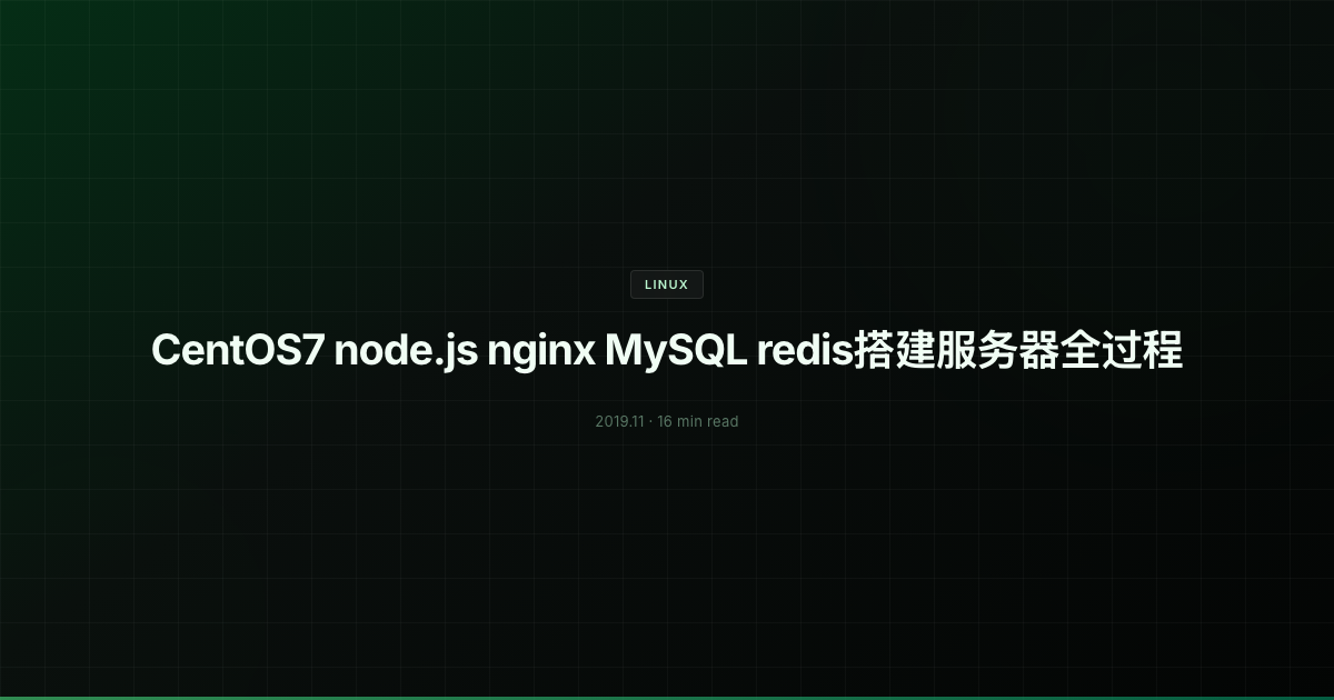CentOS7 node.js nginx MySQL redis搭建服务器全过程