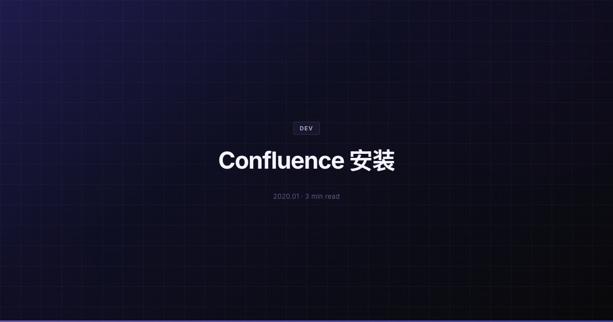 Confluence 安装