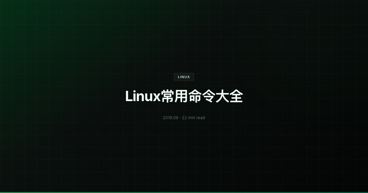 Linux常用命令大全
