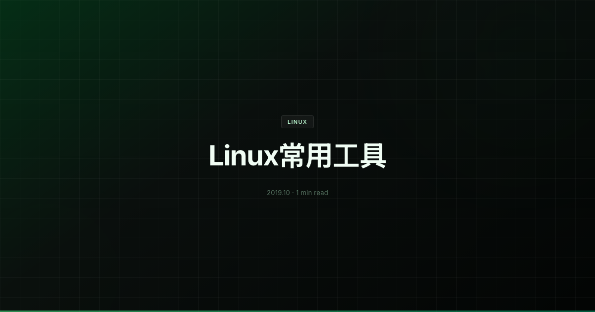 Linux常用工具