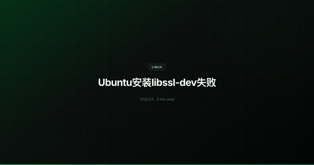 Ubuntu安装libssl-dev失败