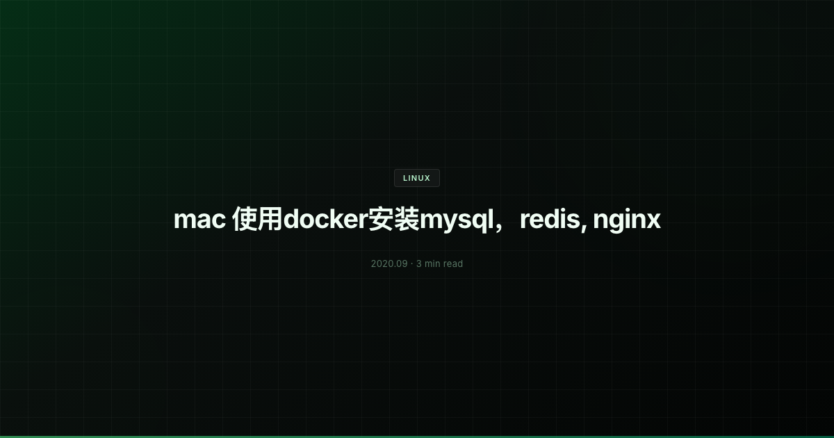 mac 使用docker安装mysql，redis, nginx