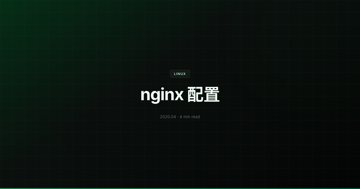 nginx 配置