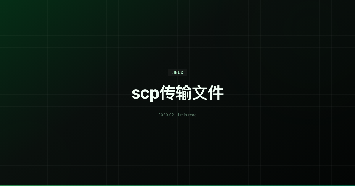 scp传输文件