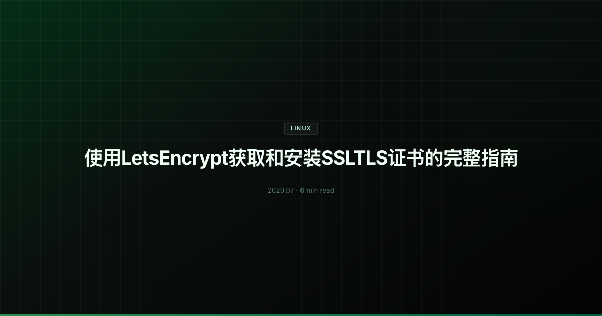 使用LetsEncrypt获取和安装SSLTLS证书的完整指南