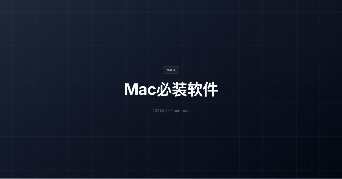 Mac必装软件