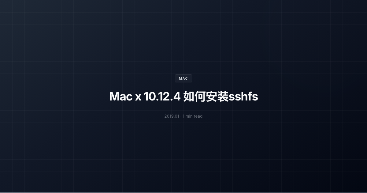 Mac x 10.12.4 如何安装sshfs