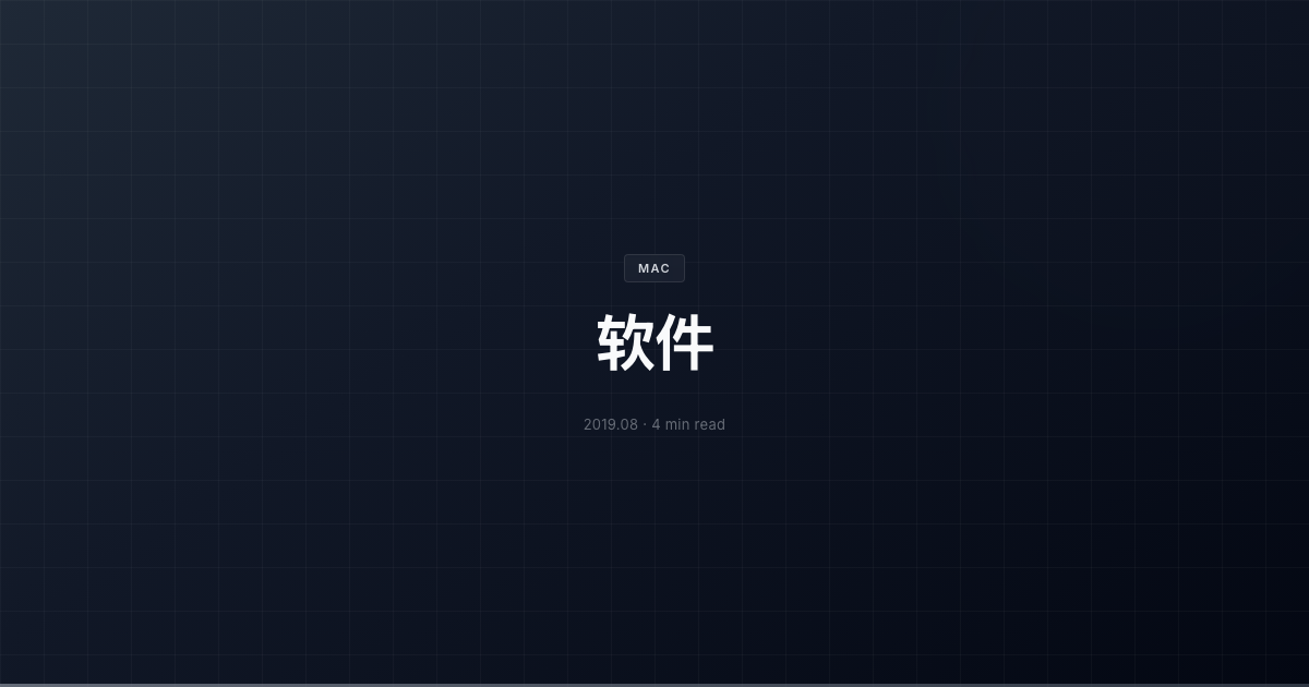 软件