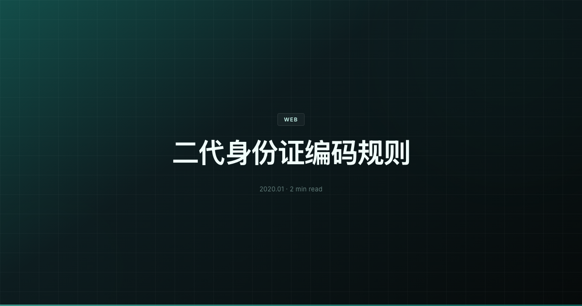 二代身份证编码规则