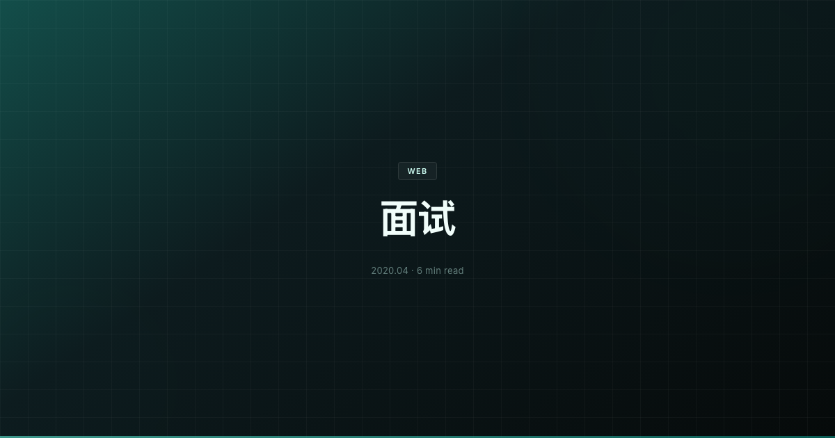 面试