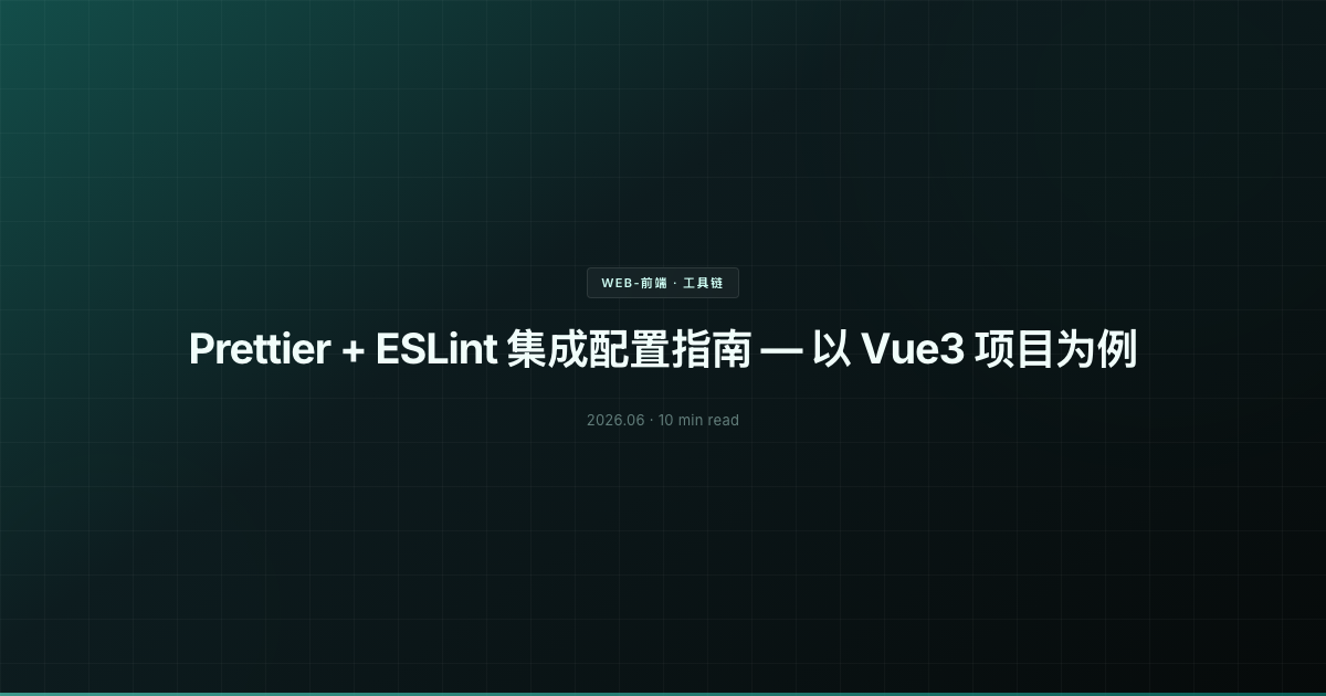Prettier + ESLint 集成配置指南 — 以 Vue3 项目为例