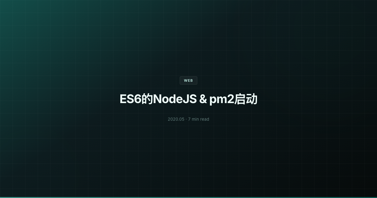 ES6的NodeJS & pm2启动