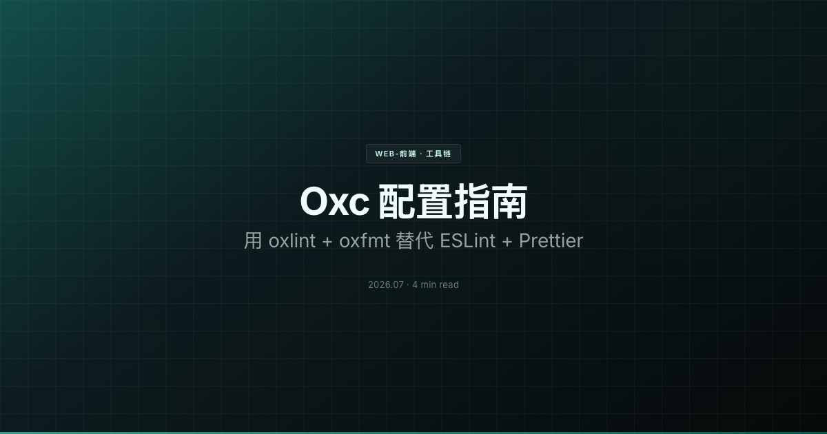 Oxc 配置指南：用 oxlint + oxfmt 替代 ESLint + Prettier
