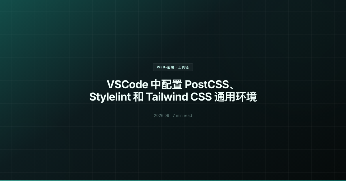 VSCode 中配置 PostCSS、Stylelint 和 Tailwind CSS 通用环境
