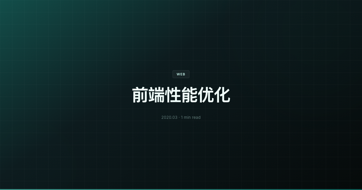 前端性能优化