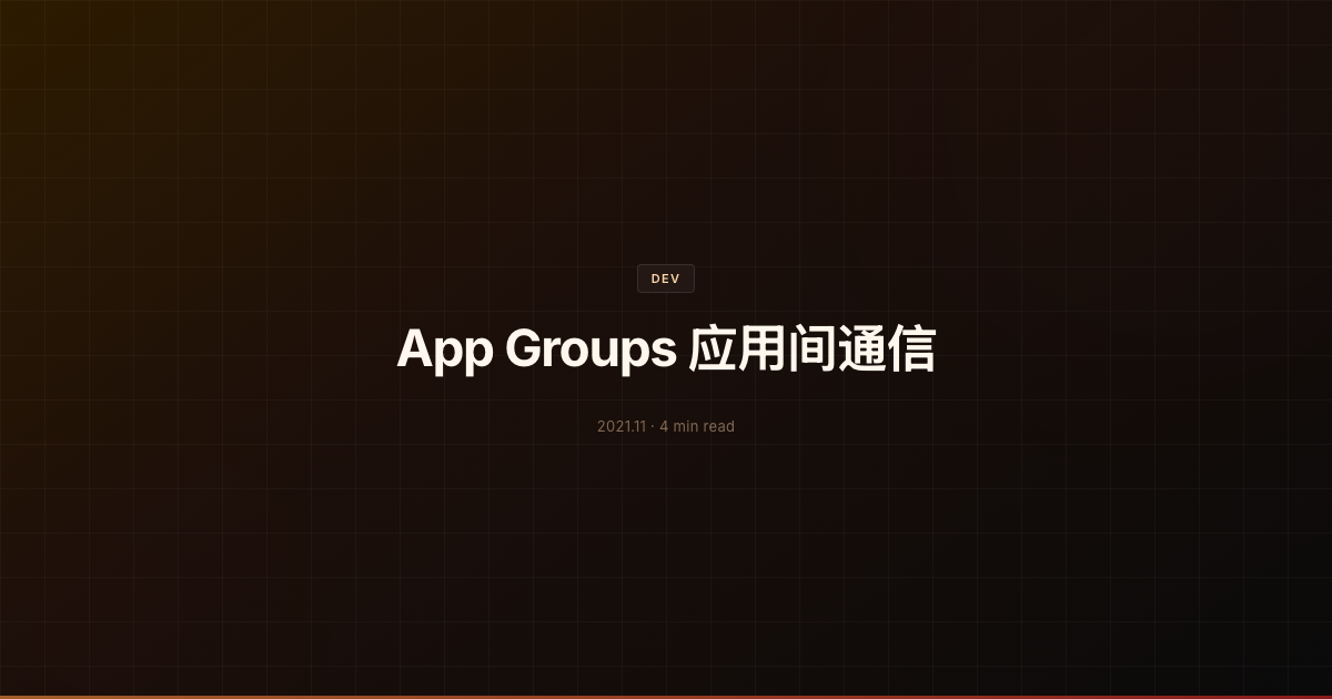 App Groups 应用间通信