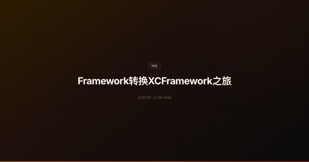 Framework转换XCFramework之旅