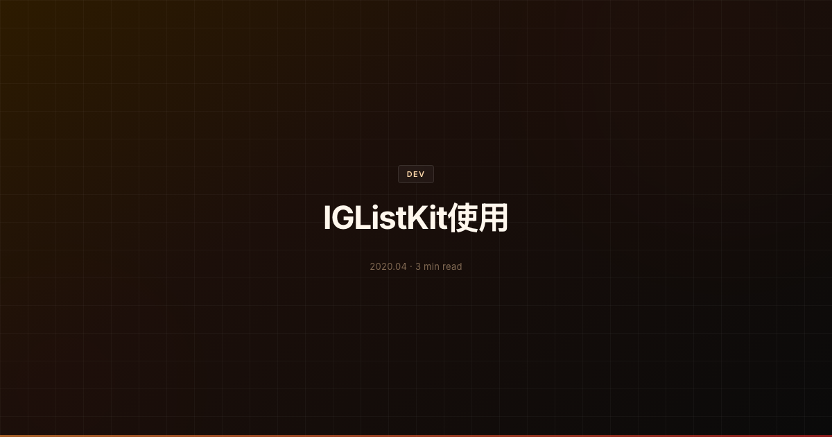 IGListKit使用