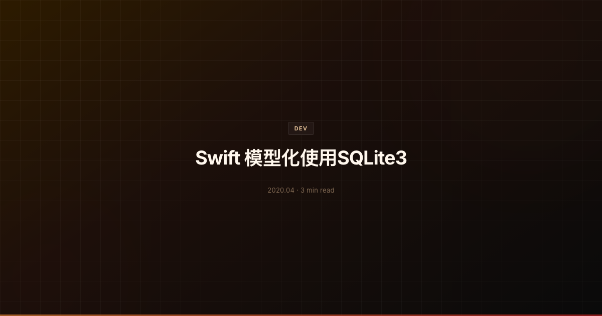 Swift 模型化使用SQLite3