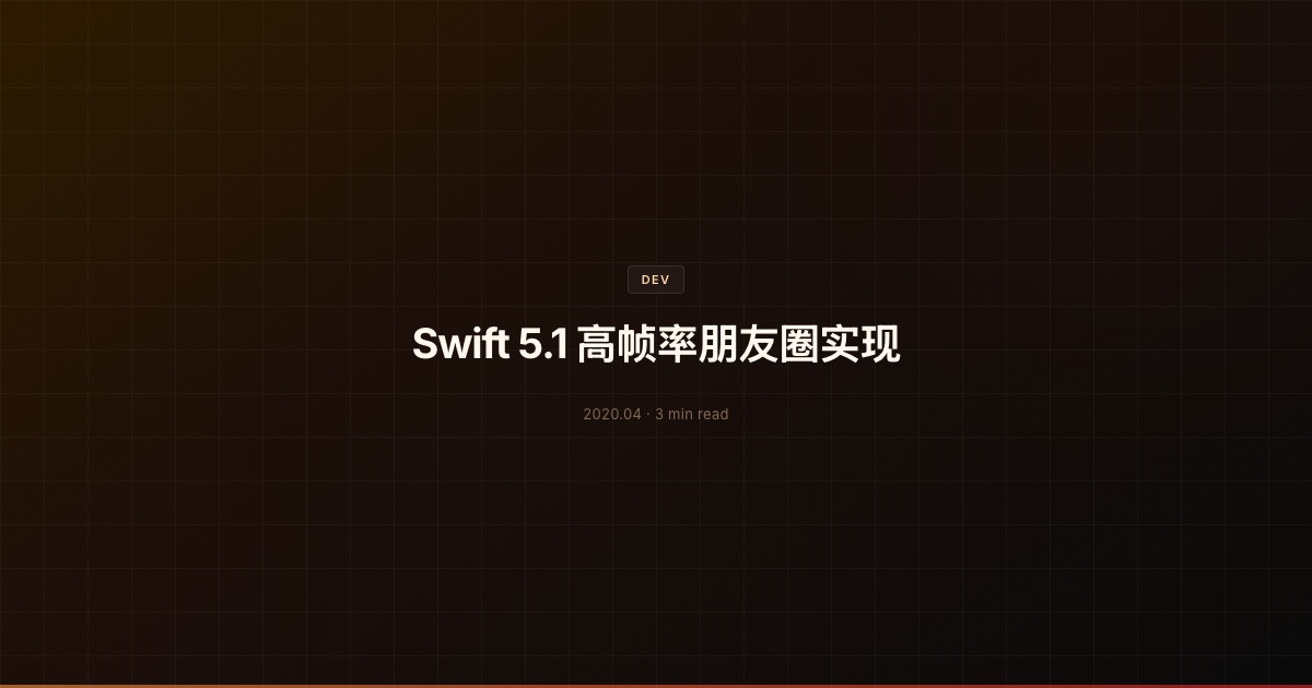 Swift 5.1 高帧率朋友圈实现