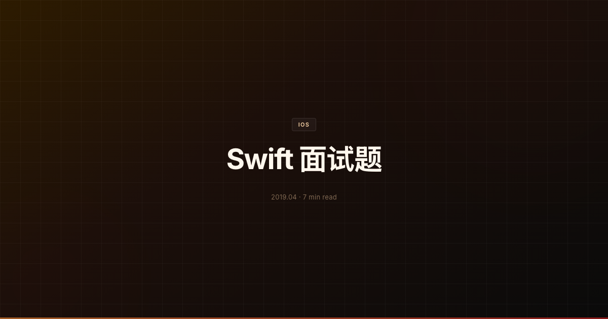 Swift 面试题