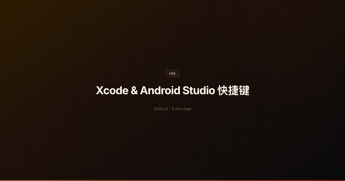Xcode & Android Studio 快捷键