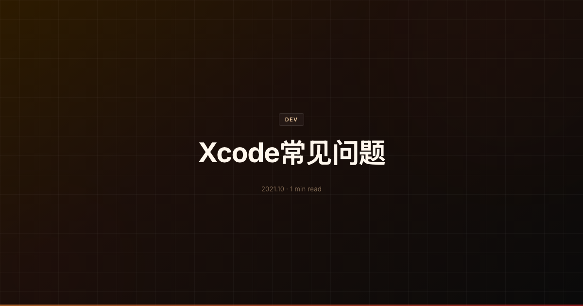 Xcode常见问题