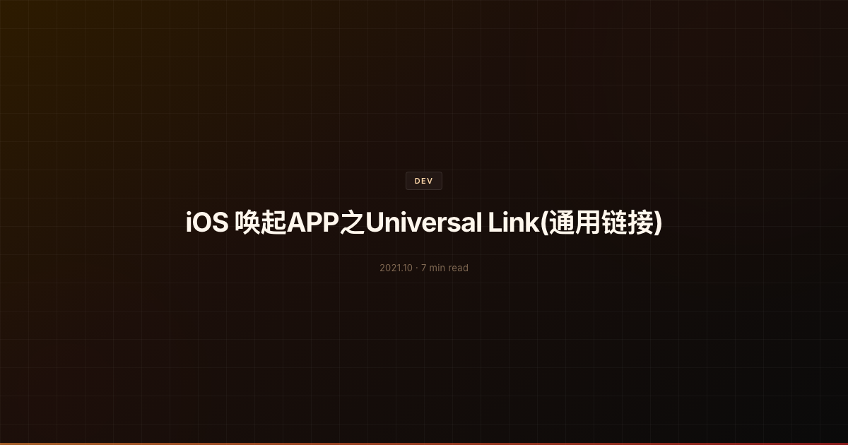 iOS 唤起APP之Universal Link(通用链接)