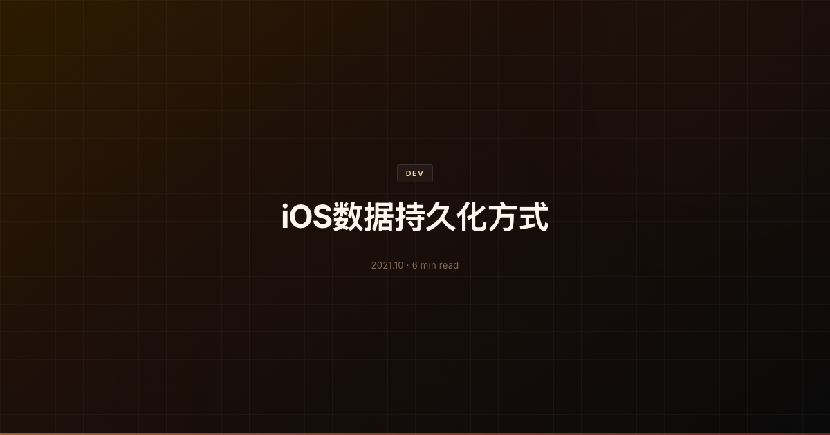 iOS数据持久化方式