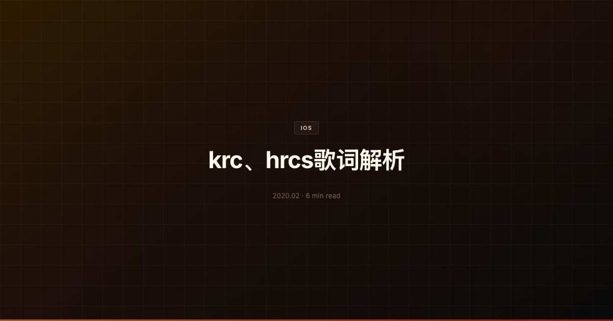 krc、hrcs歌词解析