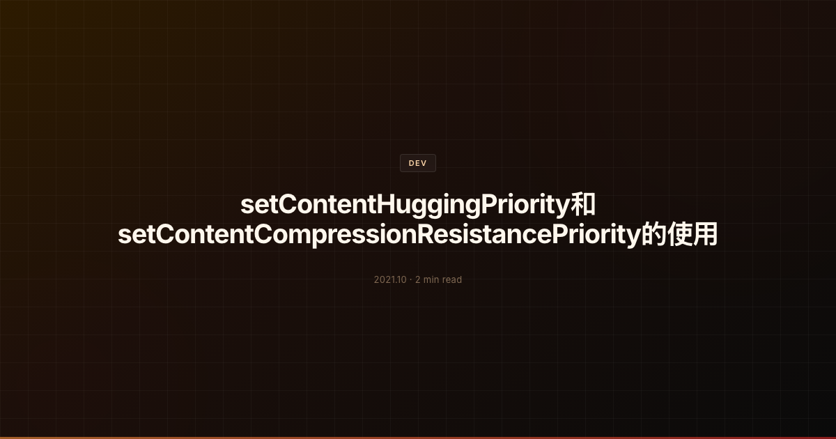 setContentHuggingPriority和setContentCompressionResistancePriority的使用