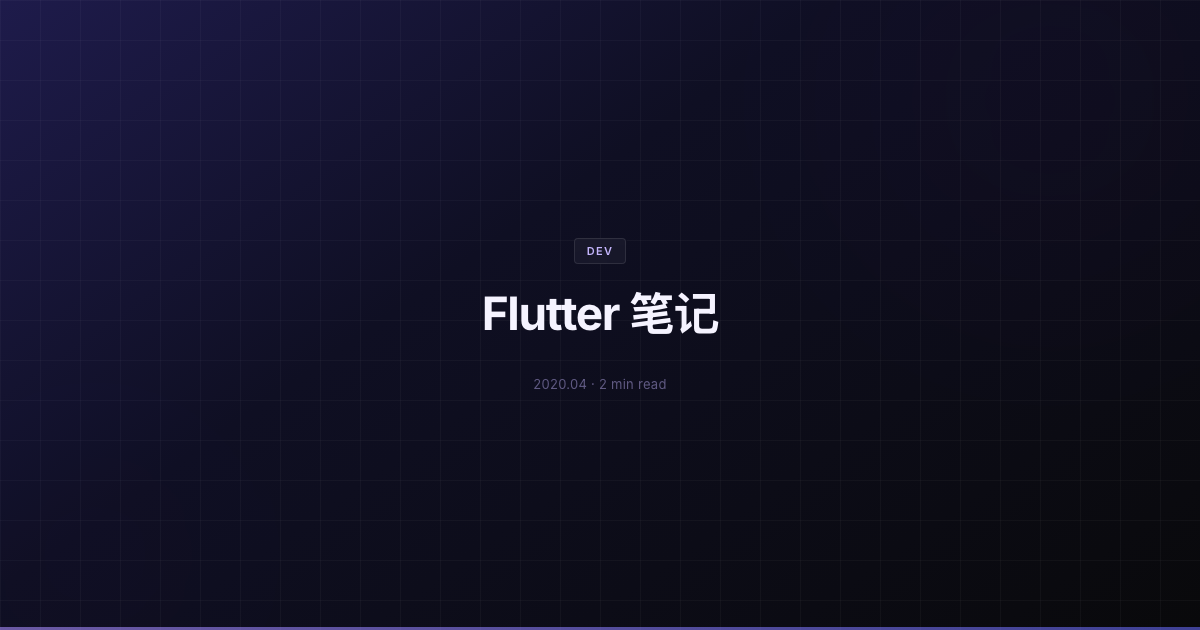 Flutter 笔记