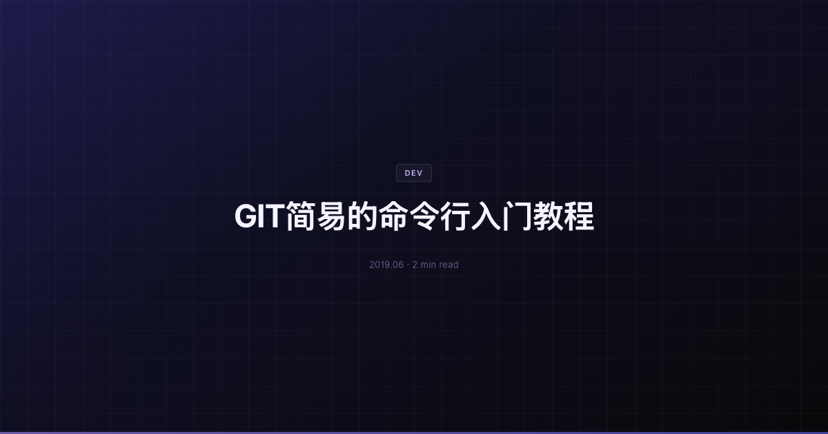 GIT简易的命令行入门教程
